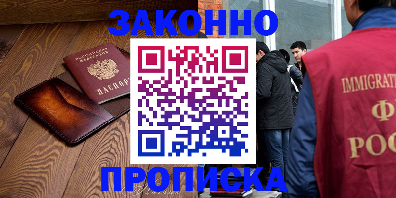 прописка 2025 в Воскресенске